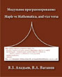 Modular programming: Maple vs Mathematica, and vice versa
