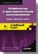 Govorukhin V., Tsybulin V. Computer for mathematical study: Maple, MATLAB®, LaTeX.